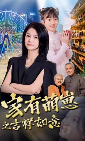 短剧《家有萌崽之吉祥如意》海报