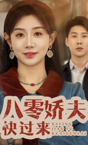 短剧八零娇夫快过来海报