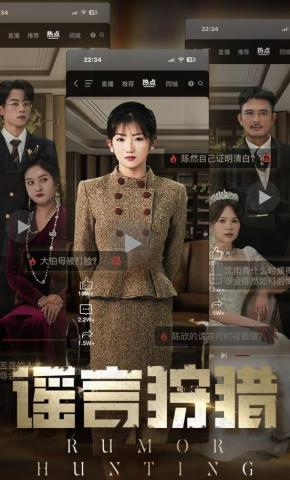 短剧《谣言狩猎》海报