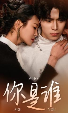 短剧《你是谁》海报