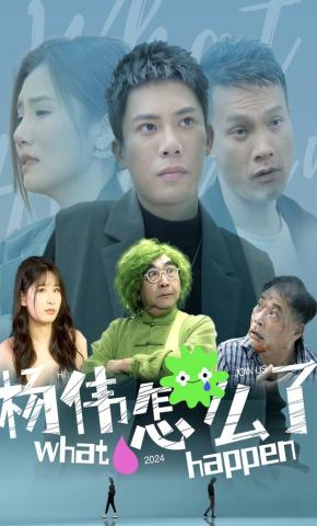 短剧《杨伟怎么了》海报