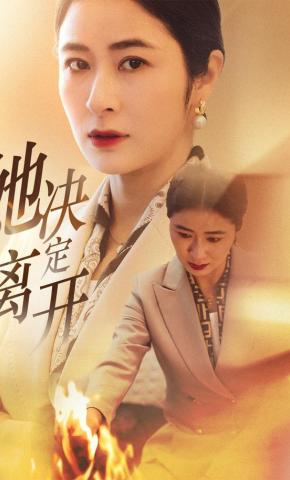 短剧《她决定离开》海报