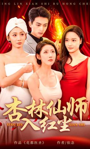 短剧《杏林仙师入红尘》海报