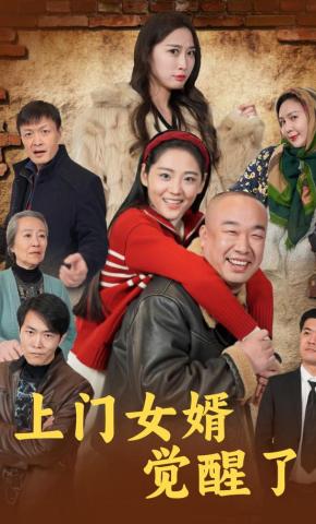 短剧《上门女婿觉醒了》海报