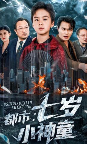 短剧都市：七岁小神童海报