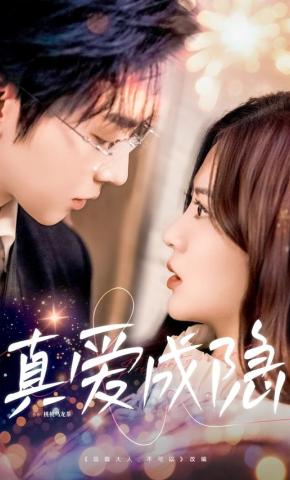 短剧真爱成隐海报