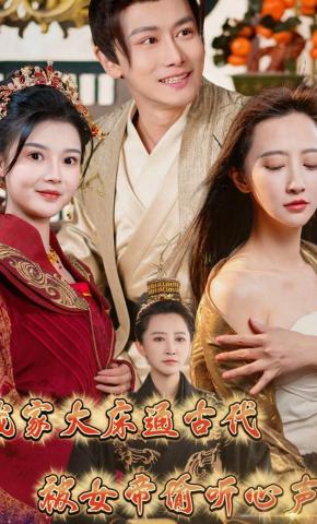 短剧《我家大床通古代，被女帝偷听心声》海报