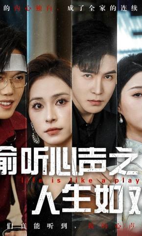 短剧《偷听心声之人生如戏》海报