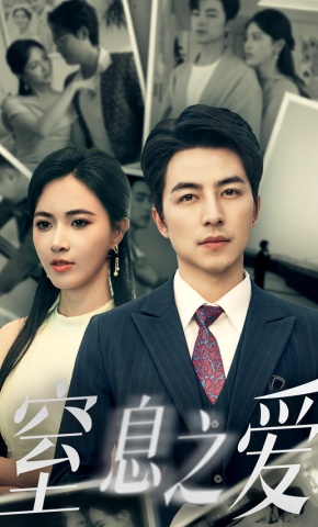 短剧《窒息之爱》海报