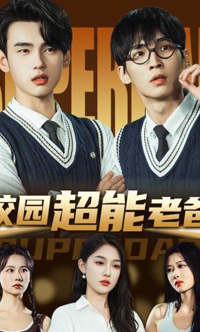 短剧《校园超能老爸》海报