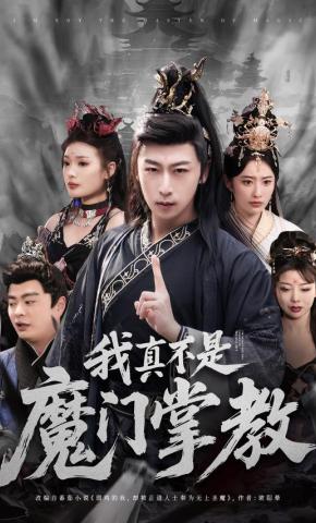 短剧《我真不是魔门掌教》海报