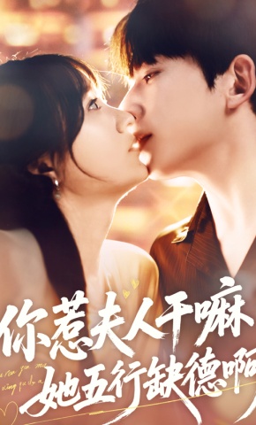 短剧你惹夫人干嘛？她五行缺德啊！海报