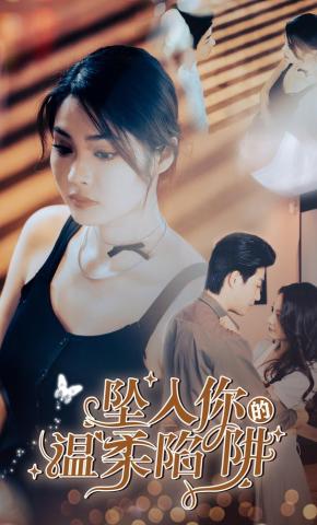 短剧《坠入你的温柔陷阱》海报