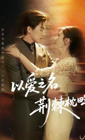 短剧《以爱之名荆棘枕畔》海报