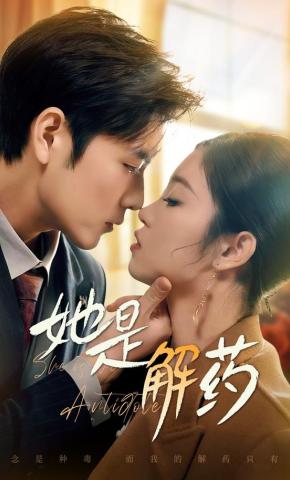 短剧《她是解药》海报