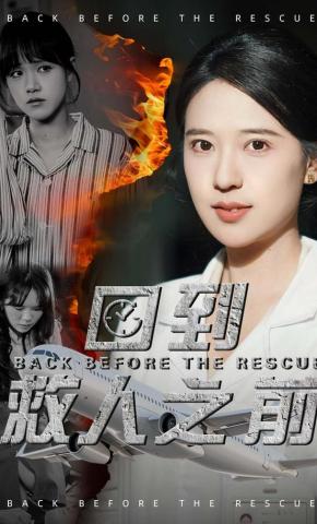 短剧《回到救人之前》海报