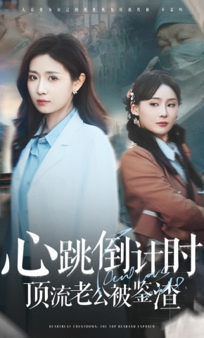 短剧《心跳倒计时顶流老公被鉴渣》海报