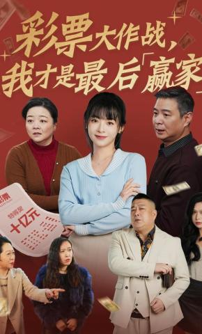 短剧彩票大作战，我才是最后赢家海报