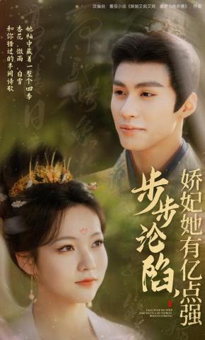 短剧《步步沦陷，娇妃她有亿点强》海报