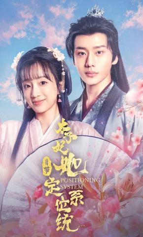 短剧太子妃她自带定位系统海报