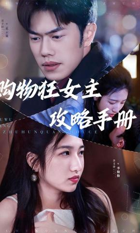 短剧《购物狂女主攻略手册》海报