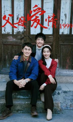 短剧《父母爱情1999》海报