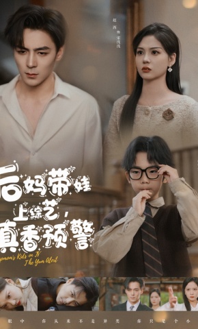 短剧《后妈带娃上综艺，真香预警》海报