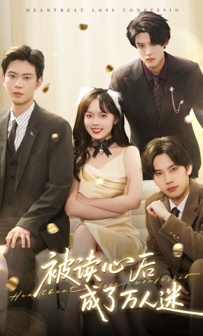 短剧《被读心后成了万人迷》海报