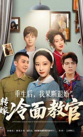 短剧《重生后，我果断退婚转嫁冷面教官》海报