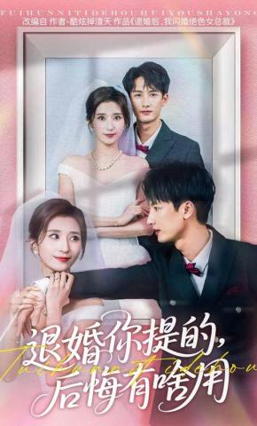 短剧《退婚你提的，后悔有啥用》海报