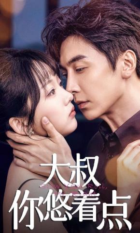 短剧《大叔你悠着点》海报