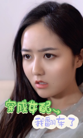 短剧穿成女配我翻车了海报