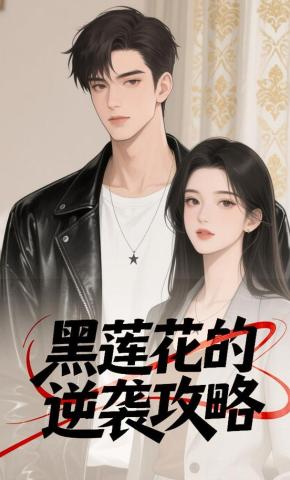 短剧黑莲花的逆袭攻略海报