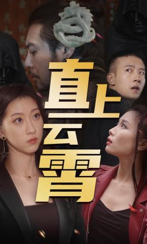 短剧《直上云霄》海报