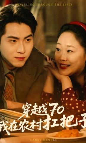 短剧《穿越70我在农村扛把子》海报