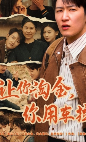 短剧《让你淘金，你用车拉》海报