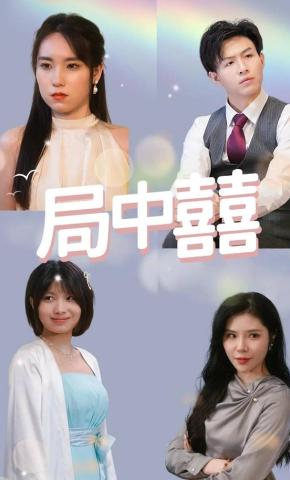 短剧《局中囍》海报