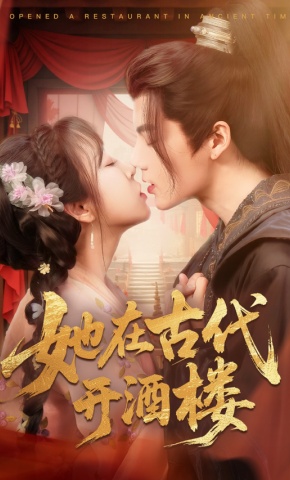 短剧《她在古代开酒楼》海报