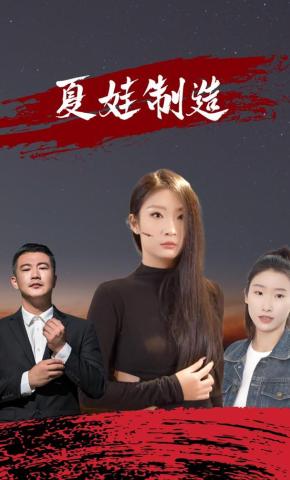 短剧《夏娃制造》海报