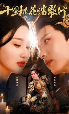 短剧《十里桃花踏歌行》海报