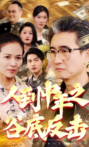 短剧《人到中年之谷底反击》海报