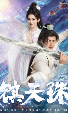 短剧《镇天珠》海报