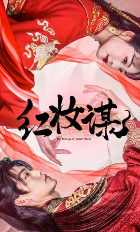 短剧《红妆谋》海报