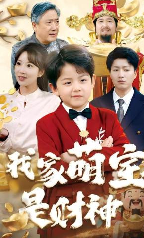 短剧《我家萌宝是财神》海报