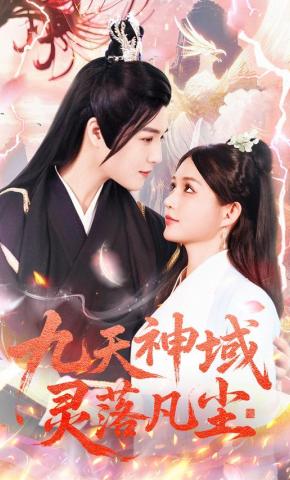 短剧九天神域灵落凡尘海报