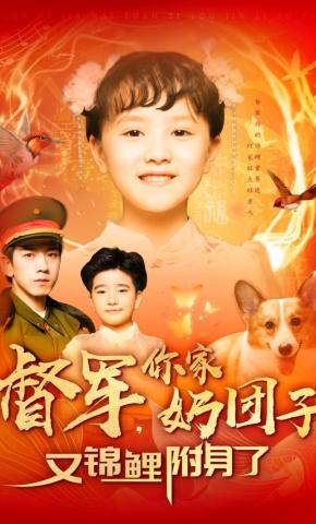 短剧《督军，你家奶团子又锦鲤附身了》海报