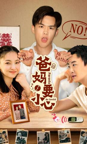 短剧爸妈要小心海报