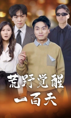 短剧《荒野觉醒一百天》海报