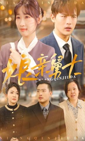 短剧《娘亲舅大》海报