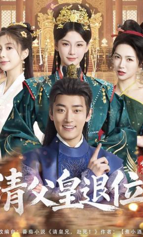 短剧《请父皇，退位》海报